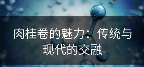 肉桂卷的魅力：传统与现代的交融